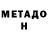 МЕТАДОН VHQ ira branov